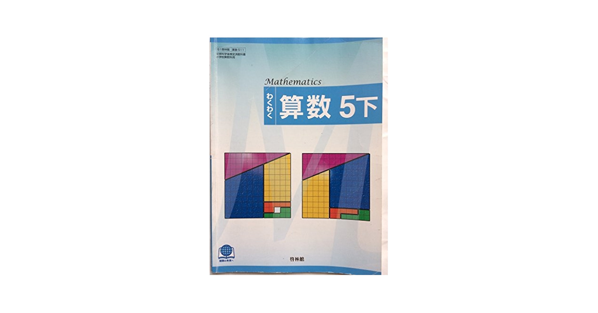 Amazon.co.jp: わくわく算数 5下 （61/啓林館/算数/511） : 清水